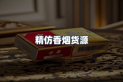 精仿香烟货源